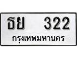 เฮงทะเบียนรถ 322 – ธย 322 ทะเบียนมงคล ผลรวมดี 19
