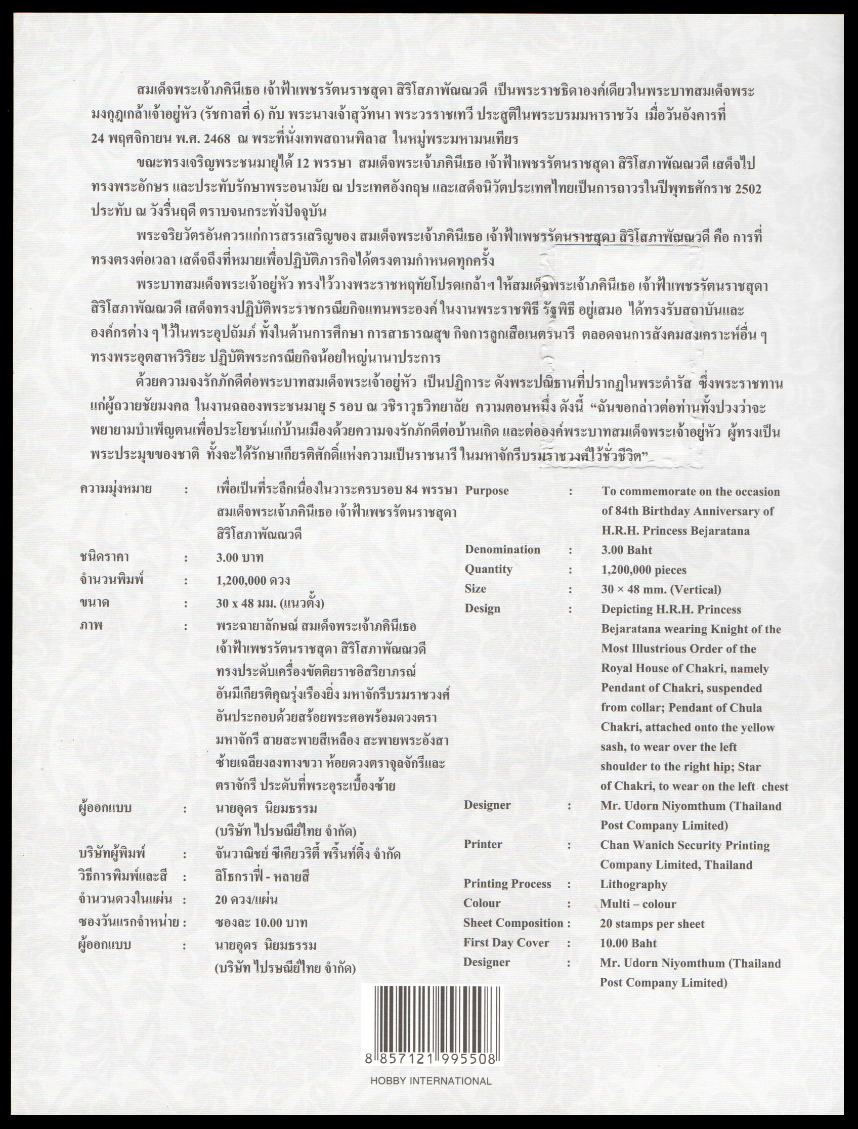 อัลบั้มชีท 84 พรรษา สมเด็จพระเจ้าภคินีเธอ เจ้าฟ้าเพชรรัตนราชสุดา สิริโสภาพัณณวดี 2552 (บรรจุพร้อมแสตมป์)