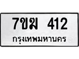 รับจองทะเบียนรถ 412 หมวดใหม่ 7ขฆ 412 ทะเบียนมงคล ผลรวมดี 19