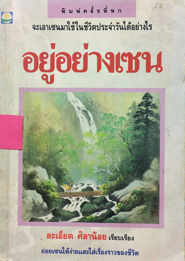 อยู่อย่างเซน