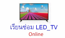 เรียนออนไลน์ ราคาถูก/690-/3เดือน