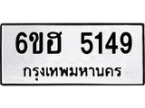 รับจองทะเบียนรถ 5149 หมวดใหม่ 6ขฮ 5149 ทะเบียนมงคล ผลรวมดี 32