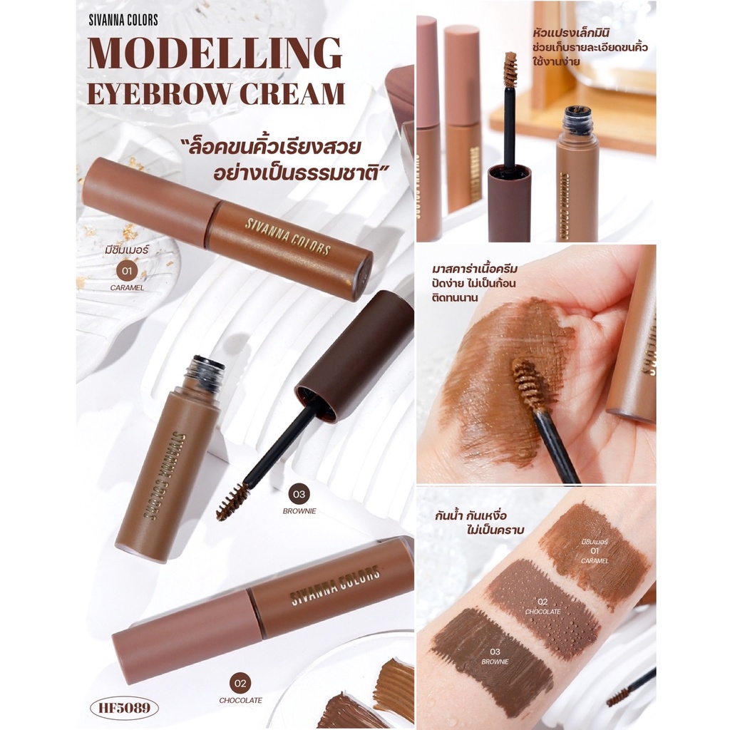 Sivanna Modelling Eyebrow Cream HF5089 มาสคาร่าคิ้ว