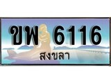 เลขทะเบียนรถ สงขลา ขพ 6116 เลขประมูล ผลรวมดี 24 จากเฮงทะเบียน