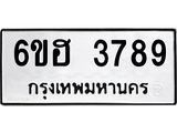 รับจองทะเบียนรถ 3789 หมวดใหม่ 6ขฮ 3789 ทะเบียนมงคล ผลรวมดี 40
