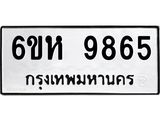 รับจองทะเบียนรถ 9865 หมวดใหม่ 6ขห 9865 ทะเบียนมงคล ผลรวมดี 41