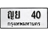 เฮงทะเบียนรถ 40 – ญย 40 ทะเบียนมงคล ทะเบียนเฮง