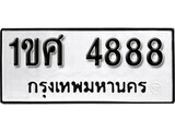 เฮงทะเบียนรถ 4888 – 1ขศ 4888 ทะเบียนมงคล ทะเบียนเฮง