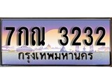 เฮงทะเบียน 3232 – 7กณ 3232 ทะเบียนสวย ผลรวมดี 23