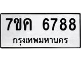 รับจองทะเบียนรถ 6788 หมวดใหม่ 7ขค 6788 ทะเบียนมงคล ผลรวมดี 42