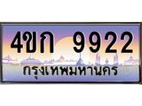 ทะเบียนรถ 9922 เลขประมูล ทะเบียนสวย 4ขก 9922 จากกรมขนส่ง