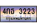 เฮงทะเบียน 3223 – 4กธ 3223 ทะเบียนสวย ผลรวมดี 19