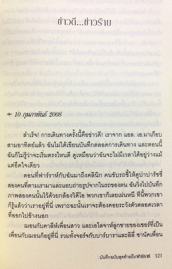บันทึกฉบับสุดท้ายถึงฟาร์ราห์ ชีวิต ความรัก และมิตรภาพ