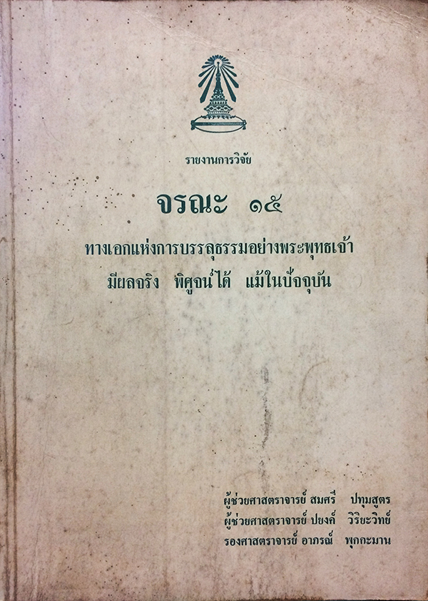 รายงานการวิจัย เรื่อง จรณะ 15