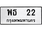 Pทะเบียนรถ 22 ทะเบียนมงคล พธ 22 จากกรมขนส่ง