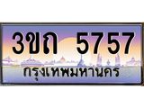 2.ทะเบียนรถ 5757 เลขประมูล ทะเบียนสวย 3ขถ 5757 จากกรมขนส่ง
