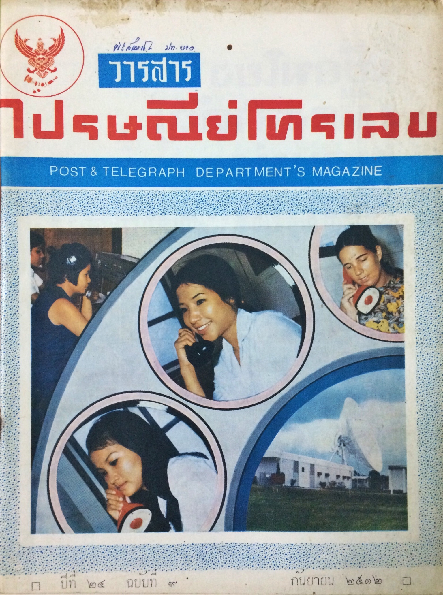 วารสารไปรษณีย์โทรเลข (18 เล่ม)