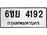 รับจองทะเบียนรถ 4192 หมวดใหม่ 6ขย 4192 ทะเบียนมงคล ผลรวมดี 32