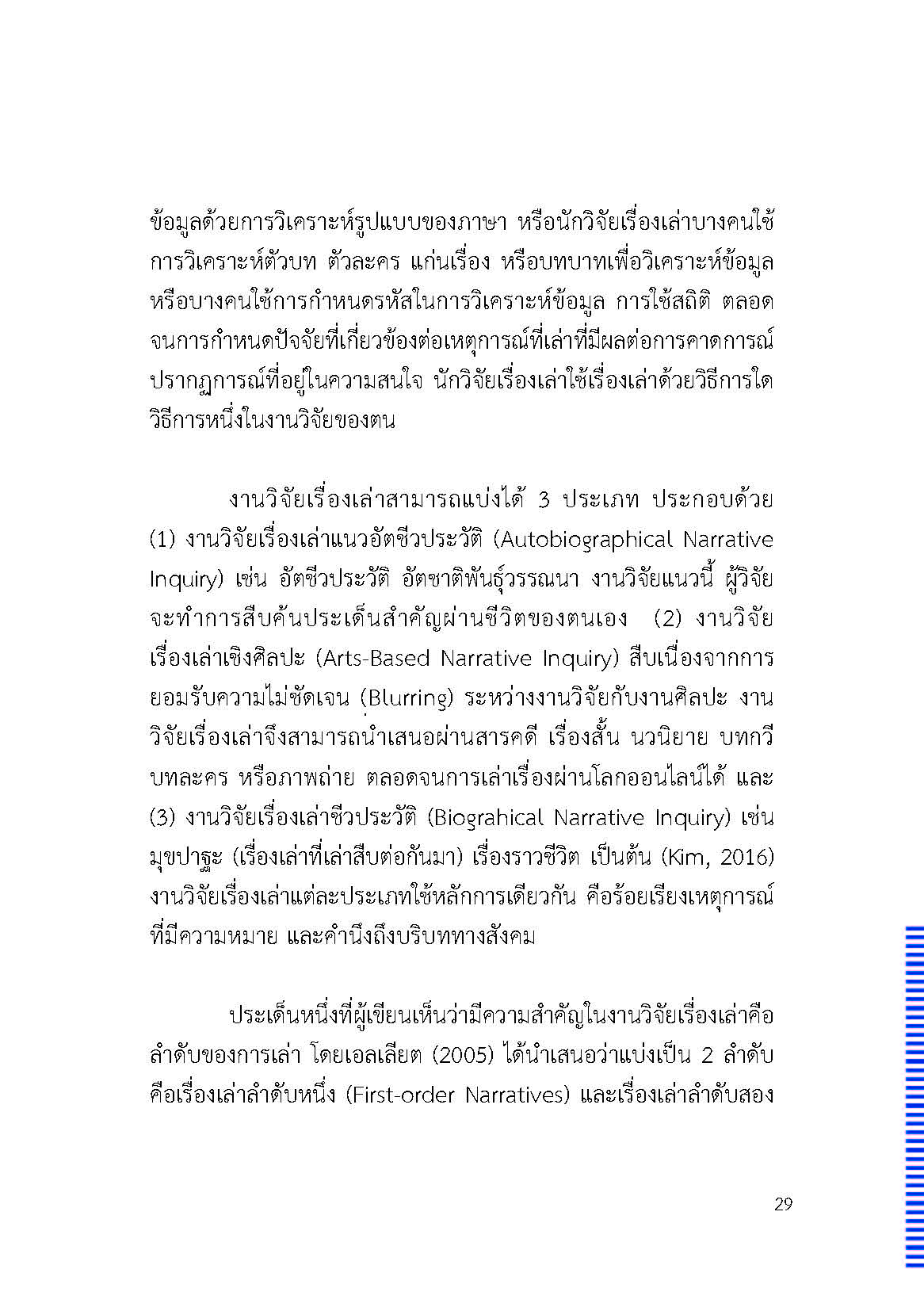 ตัวตนและคน (ที่ถูกทำให้เป็น) อื่น : เรื่องเล่าจากเรื่องเล่าภาคสนามของนักศิลปะบำบัด