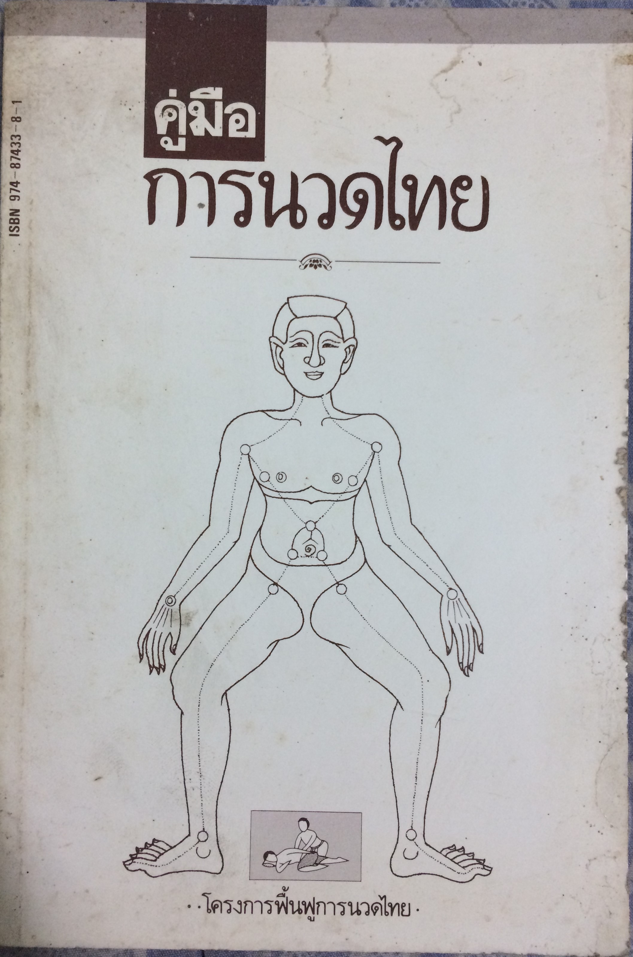 คู่มือการนวดไทย