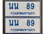เฮงทะเบียนรถ 89 ทะเบียนรถตู้ป้ายฟ้าเลขมงคล - นน 89