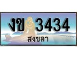 เลขทะเบียนรถ สงขลา งข 3434 เลขประมูล จากเฮงทะเบียน
