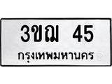 ป้ายทะเบียนรถ 3ขฌ 45 ทะเบียนมงคล 3ขฌ 45 ผลรวมดี 19