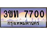 4.ทะเบียนรถ 7700 เลขประมูล ทะเบียนสวย 3ขท 7700 จากกรมขนส่ง