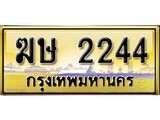 ผลรวมดี 19 เลขทะเบียนรถ 2244 ป้ายประมูล – ฆษ 2244 เลขสวยเหนือระดับ