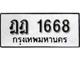 เฮงทะเบียนรถ 1668 – ฎฎ 1668 ทะเบียนมงคล ทะเบียนเฮง