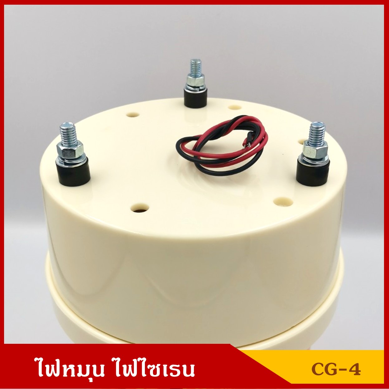 BAIMER ไฟฉุกเฉิน ไฟหมุน ไฟไซเรน CG-4 สีแดง ขนาด 7 นิ้ว (มีแบบ 220V) ขนาดเดียวกับ 12V ราคา ดวงละ
