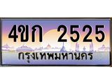 ทะเบียนรถ 2525 เลขประมูล ทะเบียนสวย 4ขก 2525 จากกรมขนส่ง