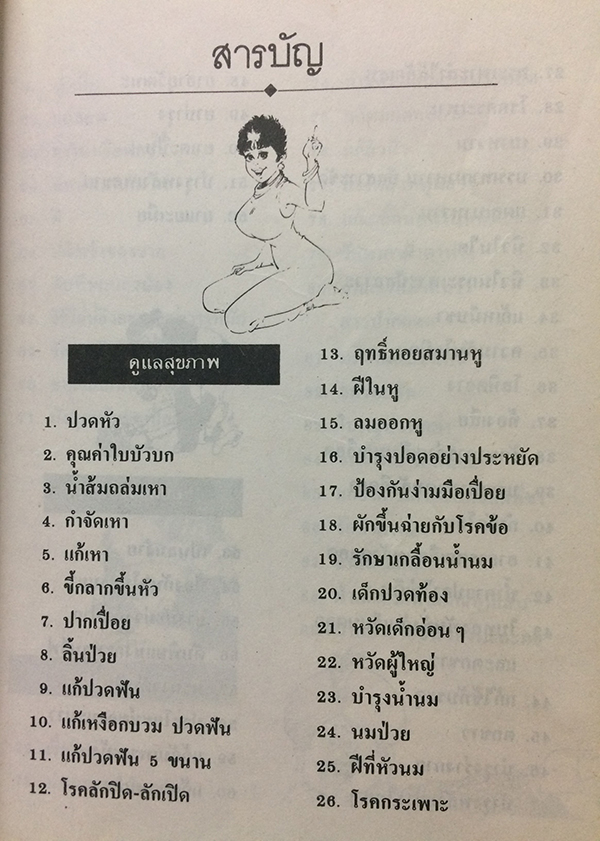 สมุนไพรให้คุณค่า ชุดที่ 2