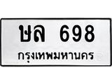 ทะเบียนรถ 698 ทะเบียนมงคล ษล 698 จากกรมขนส่ง