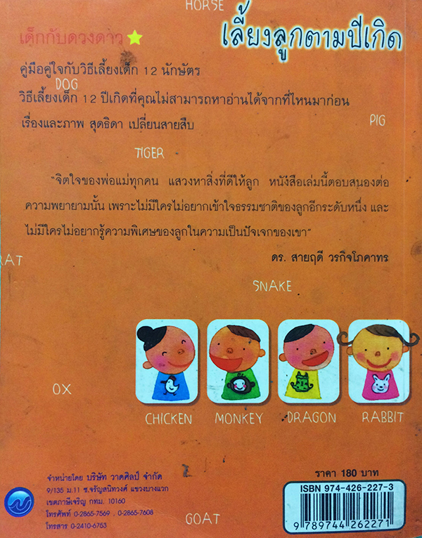 เลี้ยงลูกตามปีเกิด