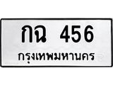 ทะเบียนรถ กฉ 456 ทะเบียนมงคล 456 ปลอดภัยเรื่อง ธุรกรรมทางการเงิน