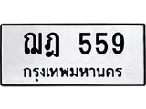 ทะเบียนรถ 559 ทะเบียนมงคล ฌฎ 559 จากกรมขนส่ง