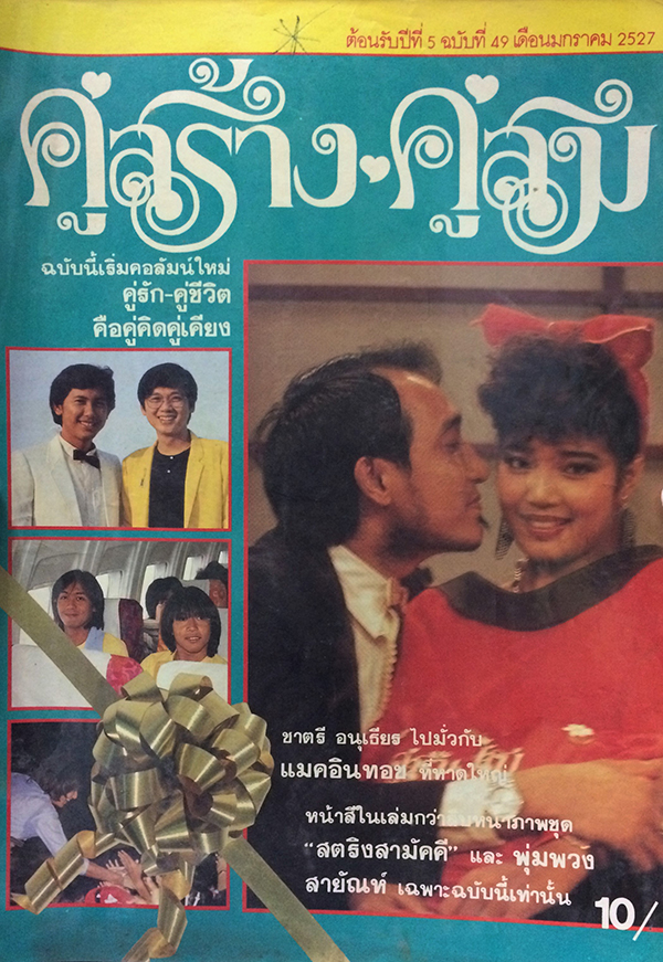คู่สร้างคู่สม ปีที่ 5 ฉบับที่ 49 เดือนมกราคม 2527