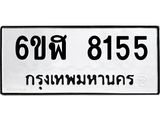 รับจองทะเบียนรถ 8155 หมวดใหม่ 6ขฬ 8155 ทะเบียนมงคล ผลรวมดี 32