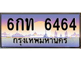 เฮงทะเบียนรถ 6464 – 6กท 6464 ทะเบียนสวย เลขประมูล