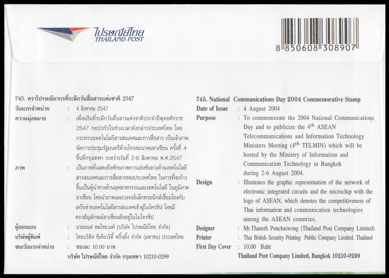 ซองวันแรกจำหน่ายวันสื่อสารแห่งชาติ 2547