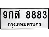 12.ทะเบียนรถ 8883 ทะเบียนมงคล 9กส 8883 จากกรมขนส่ง