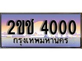 เฮงทะเบียนรถ 4000 – 2ขช 4000 ทะเบียนสวย เลขประมูล