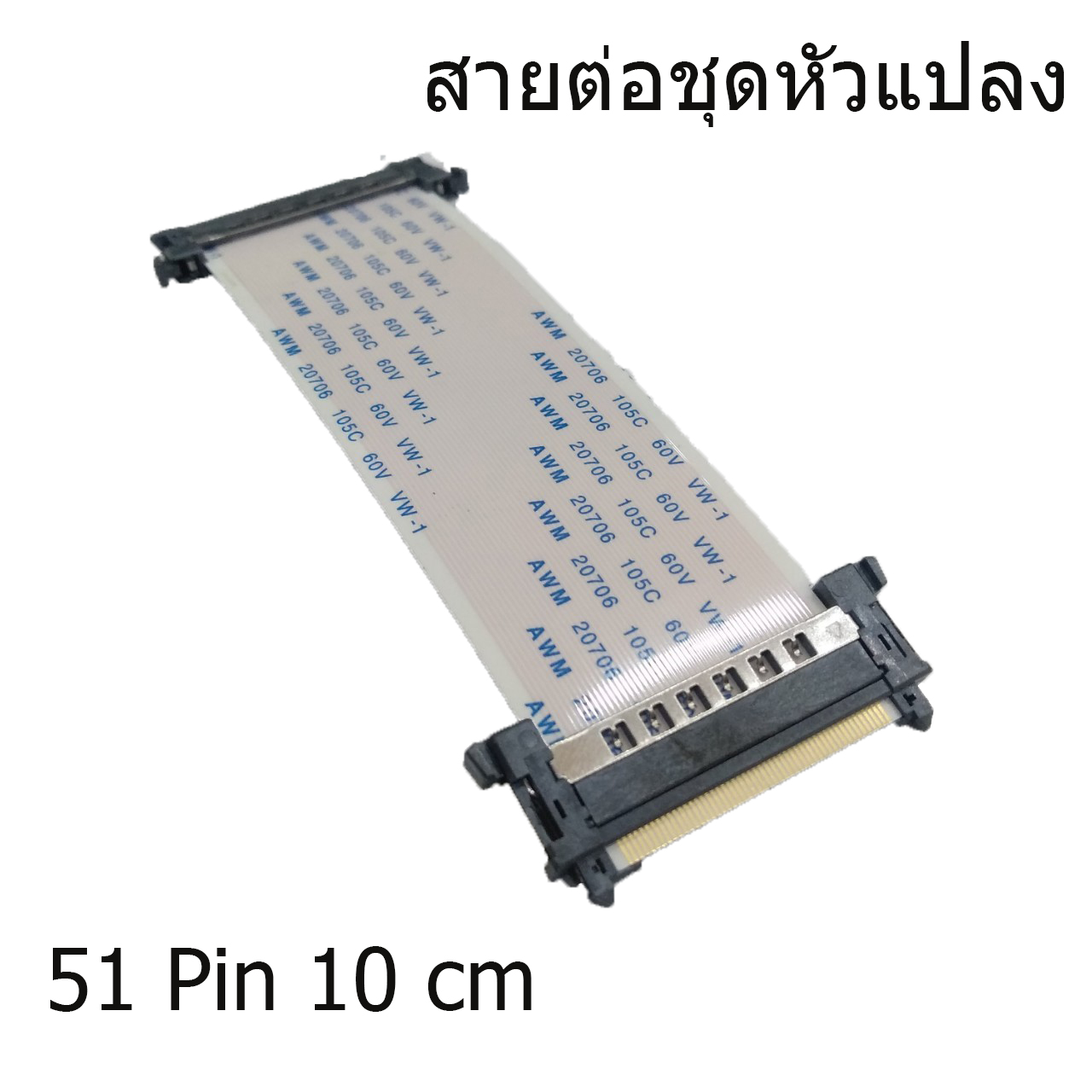 สายต่อชุดหัวแปลง 51 Pin ยาว 10 cm(2หัว ด้านเดียวกัน)