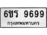ทะเบียนรถ 9699 ทะเบียนมงคล 6ขร 9699 ผลรวมดี 45