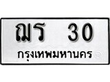 เฮงทะเบียนรถ 30 – ฌร 30 ทะเบียนมงคล ทะเบียนเฮง
