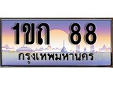 เฮงทะเบียนรถ 88 – 1ขถ 88 ทะเบียนสวย เลขประมูล