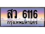 เฮงทะเบียนรถ 6116 – สว 6116 ทะเบียนสวย เลขประมูล