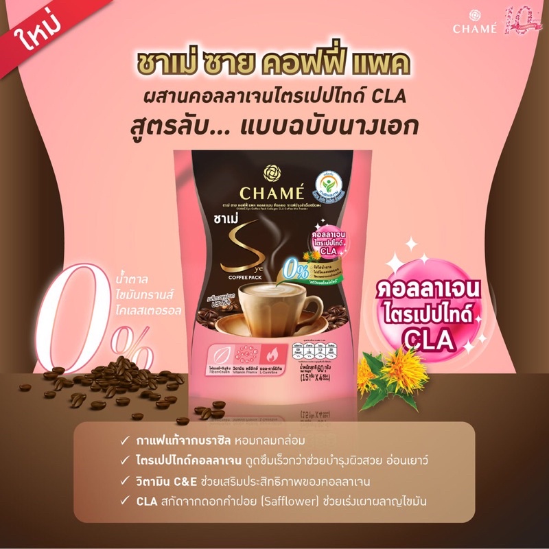 Chame Sys Coffee Pack [15g x 10 ซอง] กาแฟกระชับสัดส่วน