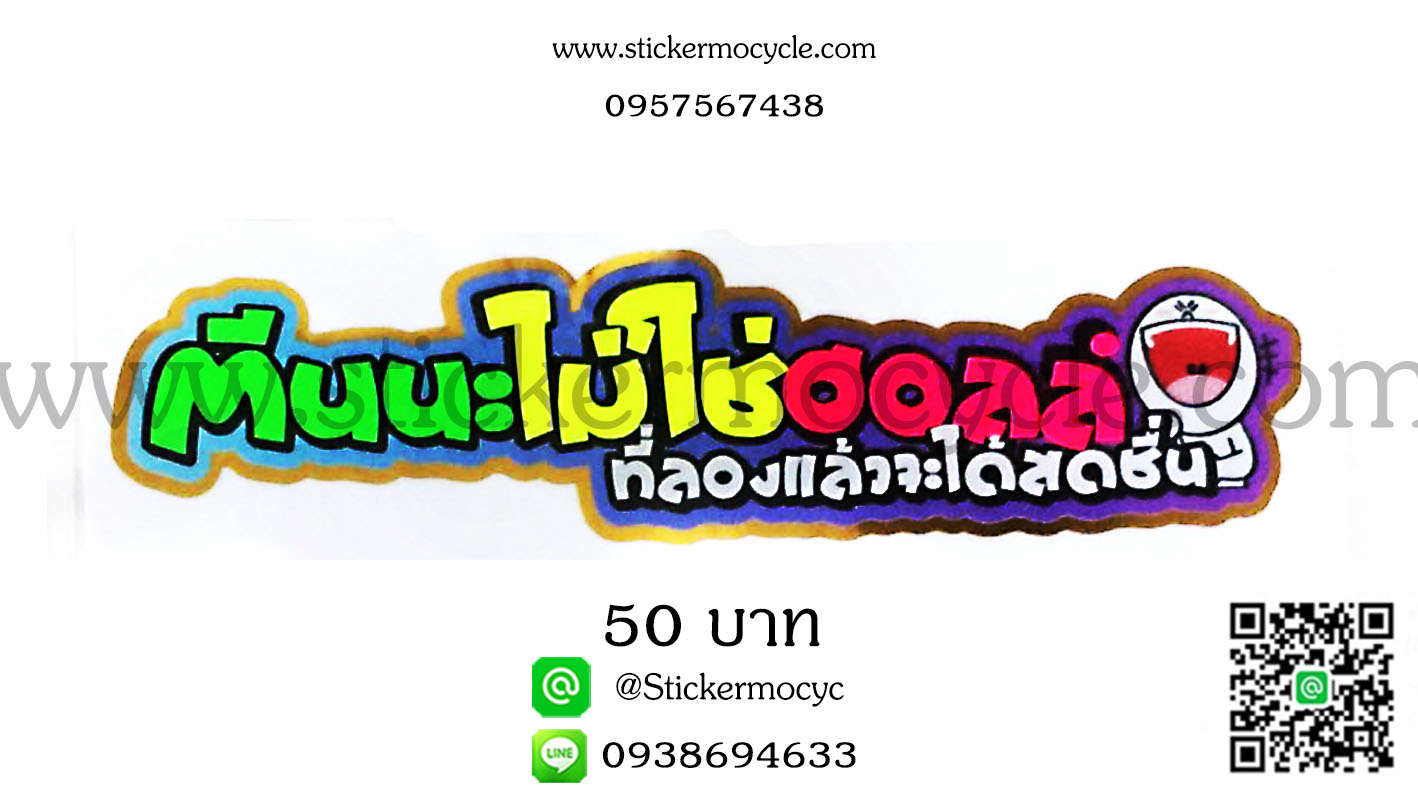 ตัวอักษรติดรถกวนๆ